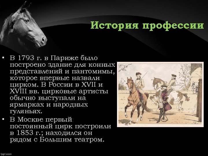История профессии • В 1793 г. в Париже было построено здание для конных представлений