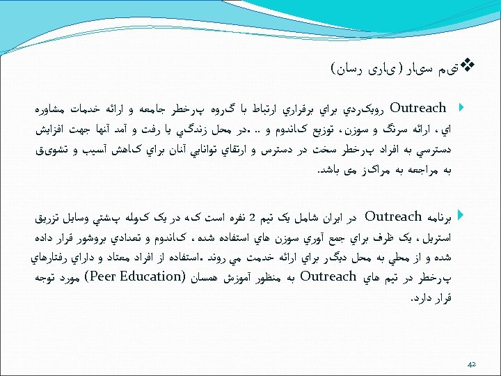  v ﺗیﻢ ﺳیﺎﺭ ) یﺎﺭی ﺭﺳﺎﻥ( Outreach ﺭﻭﻳکﺮﺩﻱ ﺑﺮﺍﻱ ﺑﺮﻗﺮﺍﺭﻱ ﺍﺭﺗﺒﺎﻁ ﺑﺎ گﺮﻭﻩ