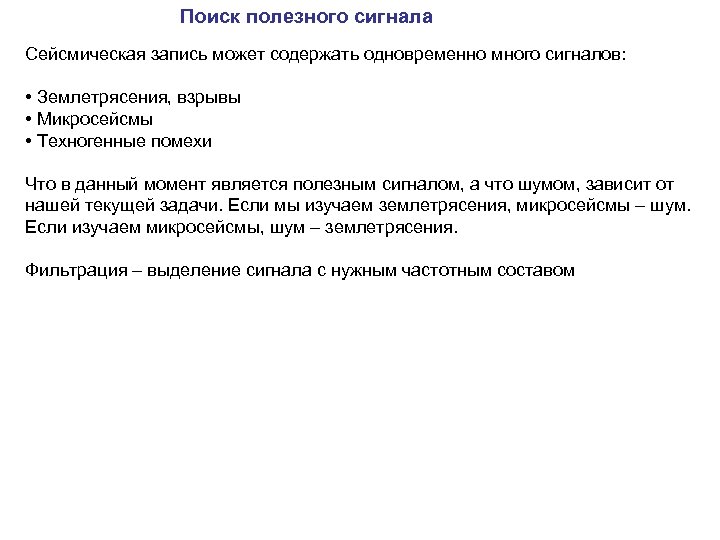 Поиск полезного сигнала Сейсмическая запись может содержать одновременно много сигналов: • Землетрясения, взрывы •