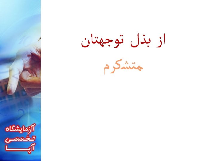  ﺍﺯ ﺑﺬﻝ ﺗﻮﺟﻬﺘﺎﻥ ﻣﺘﺸﻜﺮﻡ 