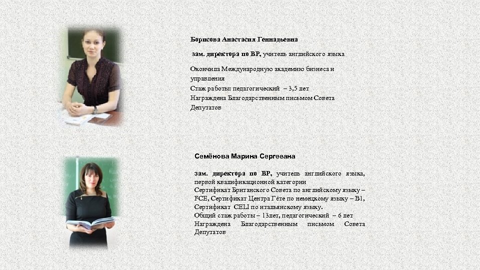Борисова Анастасия Геннадьевна зам. директора по ВР, учитель английского языка Окончила Международную академию бизнеса