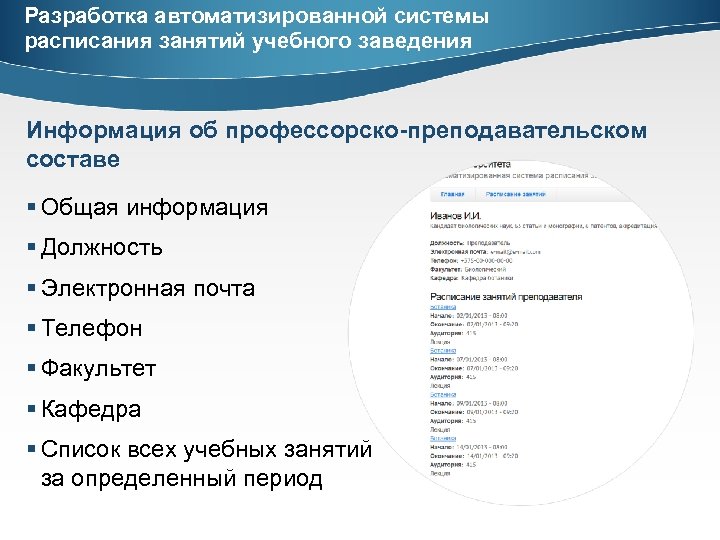 Разработка автоматизированной системы расписания занятий учебного заведения Информация об профессорско-преподавательском составе § Общая информация