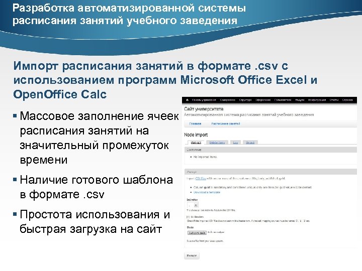 Разработка автоматизированной системы расписания занятий учебного заведения Импорт расписания занятий в формате. csv c