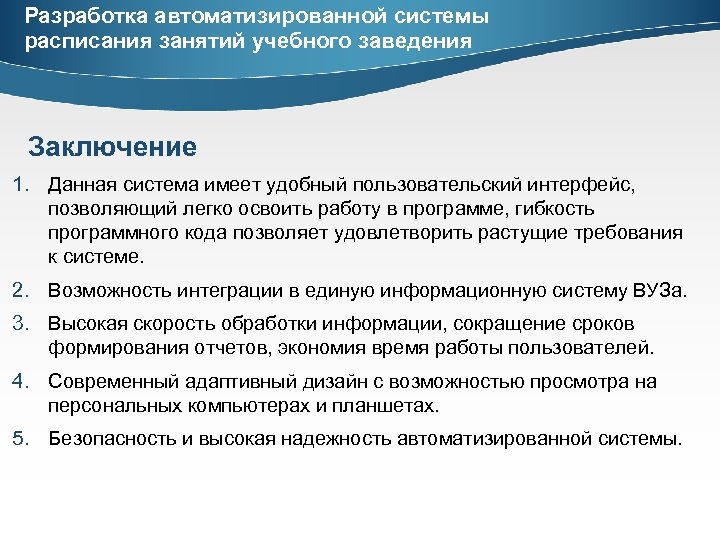 Разработка автоматизированной системы расписания занятий учебного заведения Заключение 1. Данная система имеет удобный пользовательский