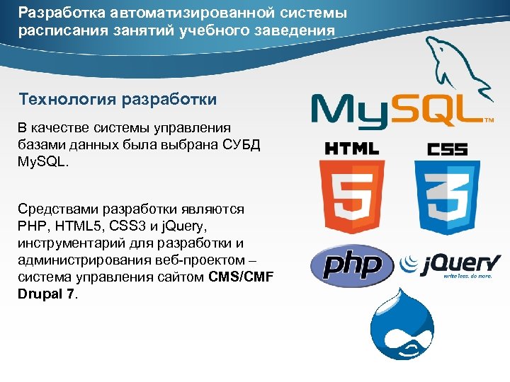 Разработка автоматизированной системы расписания занятий учебного заведения Технология разработки В качестве системы управления базами