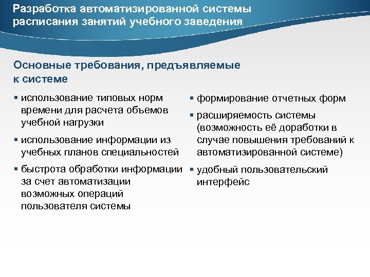 Разработка автоматизированной системы расписания занятий учебного заведения Основные требования, предъявляемые к системе § использование