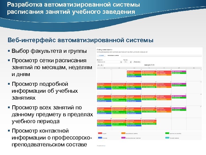 Разработка автоматизированной системы расписания занятий учебного заведения Веб-интерфейс автоматизированной системы § Выбор факультета и