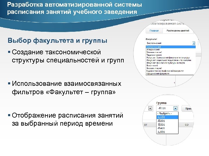 Разработка автоматизированной системы расписания занятий учебного заведения Выбор факультета и группы § Создание таксономической