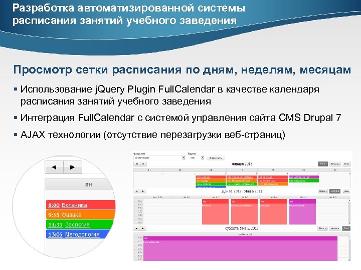 Разработка автоматизированной системы расписания занятий учебного заведения Просмотр сетки расписания по дням, неделям, месяцам