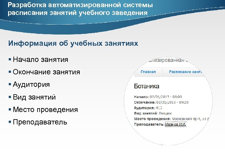 Разработка автоматизированной системы расписания занятий учебного заведения Информация об учебных занятиях § Начало занятия