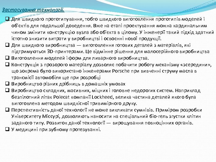 Застосування технології. q Для швидкого прототипування, тобто швидкого виготовлення прототипів моделей і об'єктів для