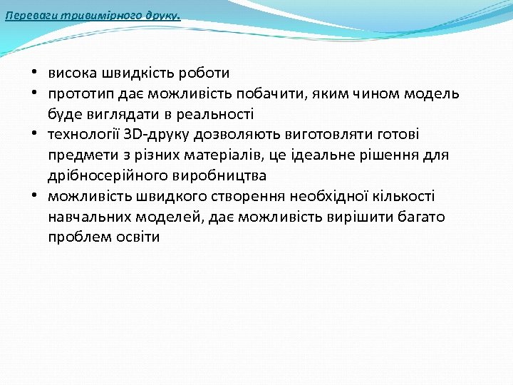 Переваги тривимірного друку. • висока швидкість роботи • прототип дає можливість побачити, яким чином