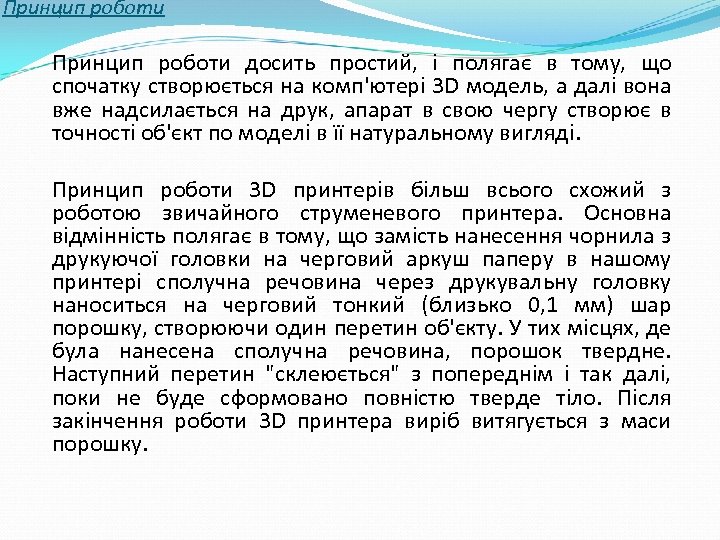 Принцип роботи досить простий, і полягає в тому, що спочатку створюється на комп'ютері 3