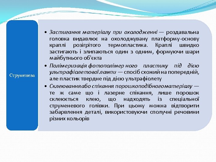 Струменева • Застигання матеріалу при охолодженні — роздавальна головка видавлює на охолоджувану платформу-основу краплі