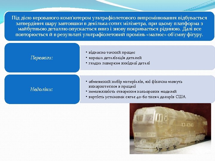 Під дією керованого комп'ютером ультрафіолетового випромінювання відбувається затвердіння шару завтовшки в декілька сотих міліметра,