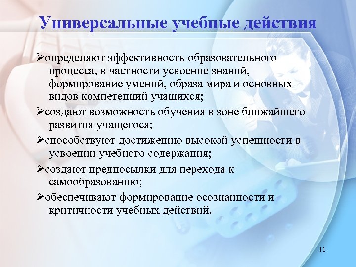 Универсальные учебные действия определяют эффективность образовательного процесса, в частности усвоение знаний, формирование умений, образа