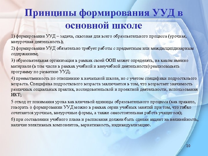 Формирование учебных действий. Принципы развития УУД. УУД В основной школе. Принципы формирования УУД. Основа развития УУД В основной школе:.