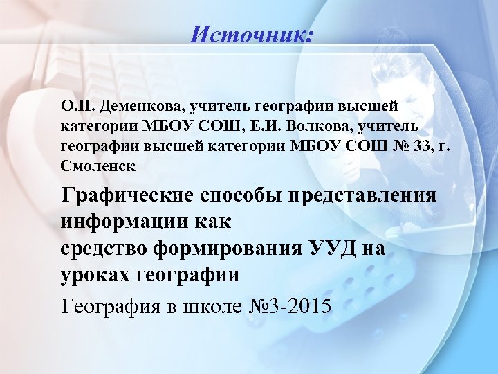 Источник: О. П. Деменкова, учитель географии высшей категории МБОУ СОШ, Е. И. Волкова, учитель