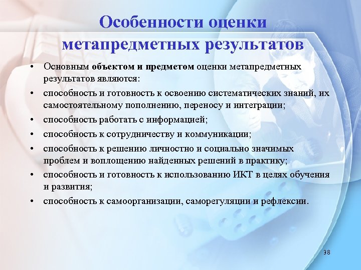 Особенности оценки метапредметных результатов • Основным объектом и предметом оценки метапредметных результатов являются: •