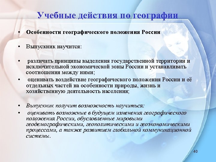 Учебные действия по географии • Особенности географического положения России • Выпускник научится: • различать