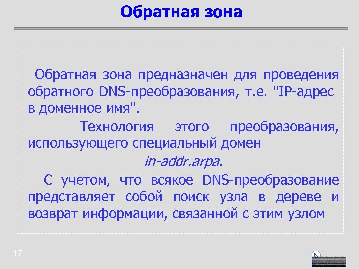 Обратная зона предназначен для проведения обратного DNS-преобразования, т. е. 