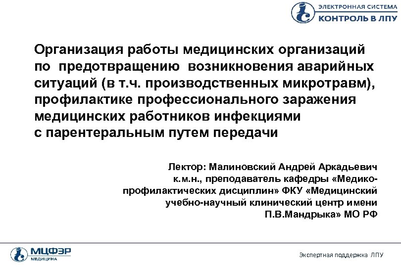 Организация работы медицинских организаций по предотвращению возникновения аварийных ситуаций (в т. ч. производственных микротравм),