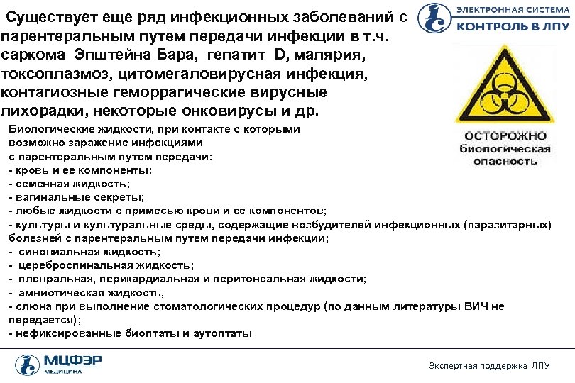 Существует еще ряд инфекционных заболеваний с парентеральным путем передачи инфекции в т. ч. саркома