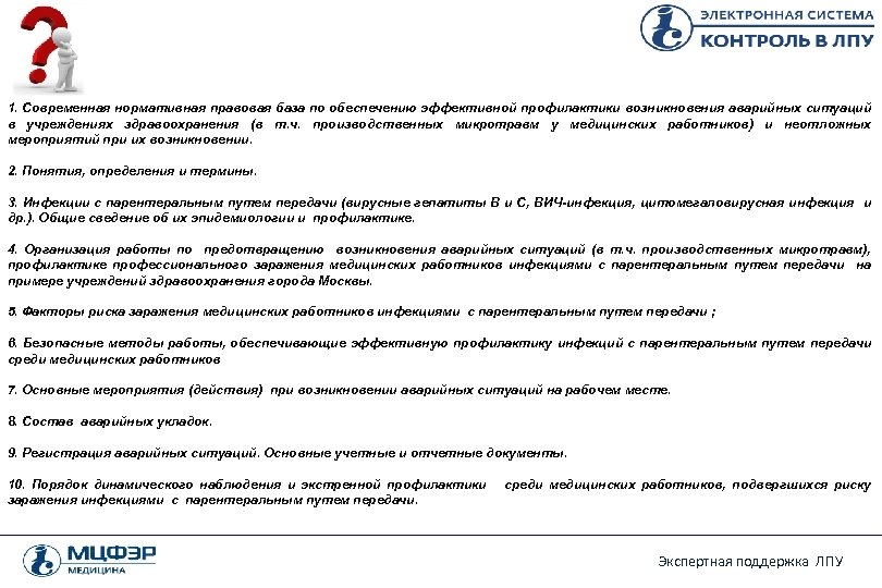 Основные вопросы семинара 1. Современная нормативная правовая база по обеспечению эффективной профилактики возникновения аварийных