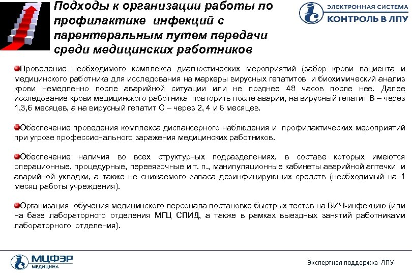 Подходы к организации работы по профилактике инфекций с парентеральным путем передачи среди медицинских работников
