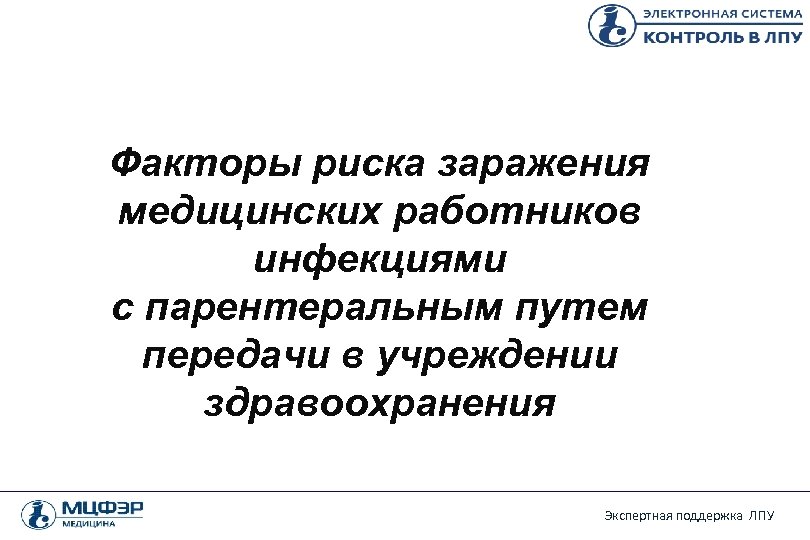 Факторы риска заражения медицинских работников инфекциями с парентеральным путем передачи в учреждении здравоохранения Экспертная