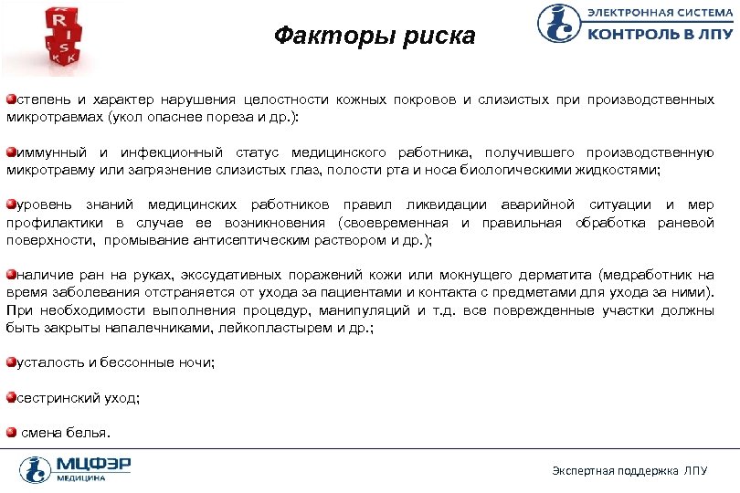 Факторы риска степень и характер нарушения целостности кожных покровов и слизистых при производственных микротравмах