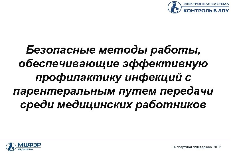 Безопасные методы работы, обеспечивающие эффективную профилактику инфекций с парентеральным путем передачи среди медицинских работников