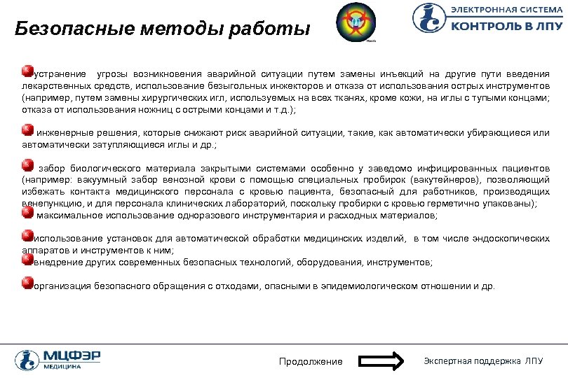 Безопасные методы работы устранение угрозы возникновения аварийной ситуации путем замены инъекций на другие пути