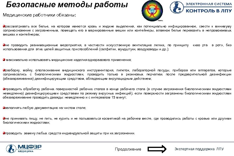 Выберите безопасный способ передачи инструментов работнику. Правила работы с кровью и биологическими жидкостями.