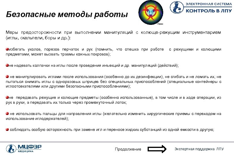 Безопасные методы работы Меры предосторожности при выполнении манипуляций с колюще-режущим инструментарием (иглы, скальпели, боры