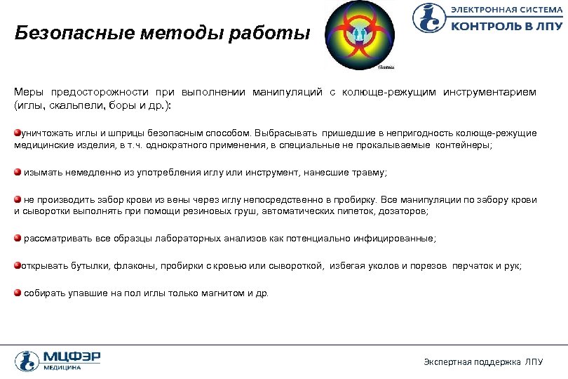 Безопасные методы работы Меры предосторожности при выполнении манипуляций с колюще-режущим инструментарием (иглы, скальпели, боры