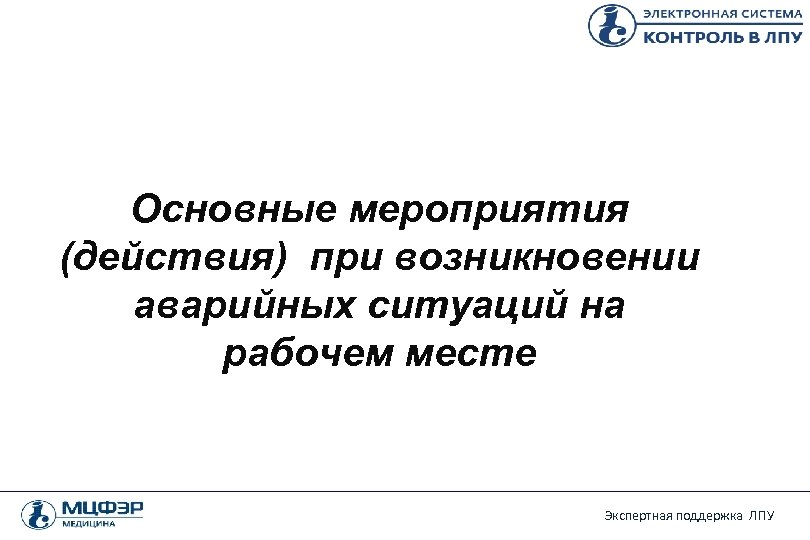 Основные мероприятия (действия) при возникновении аварийных ситуаций на рабочем месте Экспертная поддержка ЛПУ 