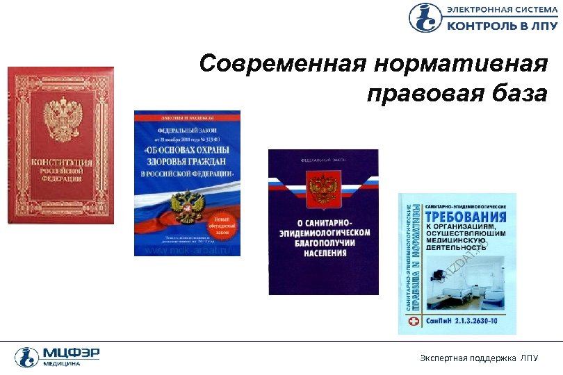 Правовая база здравоохранения. Нормативно правовая база. Нормативно-правовая база в здравоохранении.. Нормативно правовая документация в медицине. Нормативная база это в медицине.