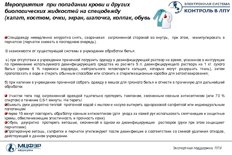 Мероприятия при попадании крови и других биологических жидкостей на спецодежду (халат, костюм, очки, экран,