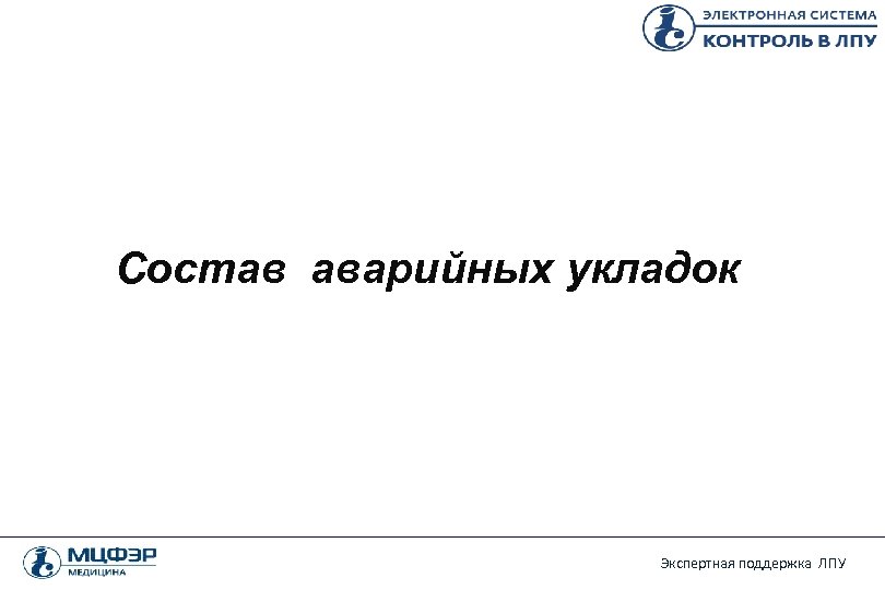 Состав аварийных укладок Экспертная поддержка ЛПУ 