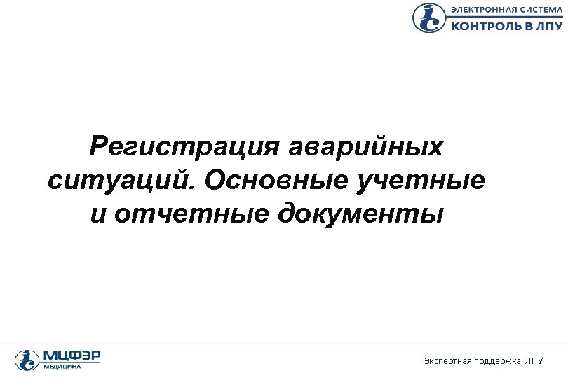 Регистрация аварийных ситуаций. Основные учетные и отчетные документы Экспертная поддержка ЛПУ 