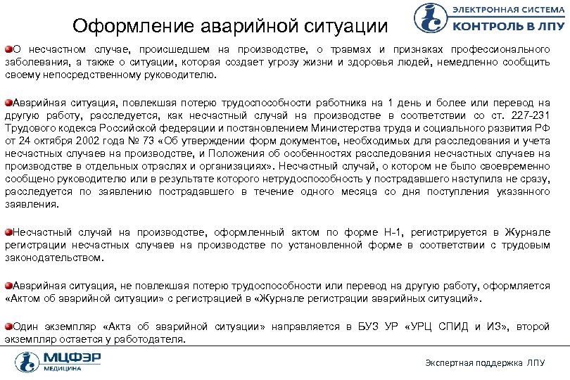 Оформление аварийной ситуации О несчастном случае, происшедшем на производстве, о травмах и признаках профессионального