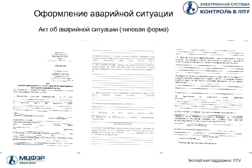 Оформление аварийной ситуации Акт об аварийной ситуации (типовая форма) Экспертная поддержка ЛПУ 