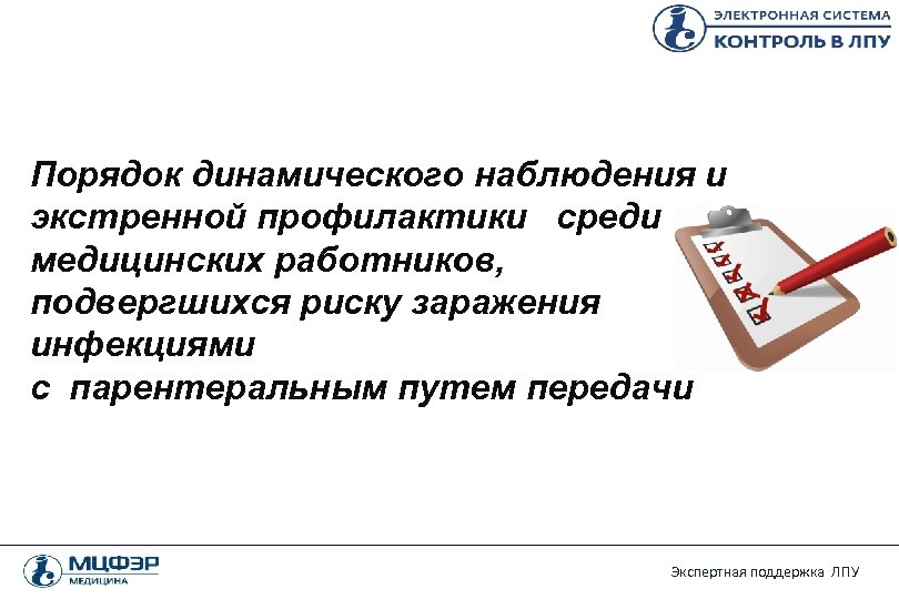 Порядок динамического наблюдения и экстренной профилактики среди медицинских работников, подвергшихся риску заражения инфекциями с