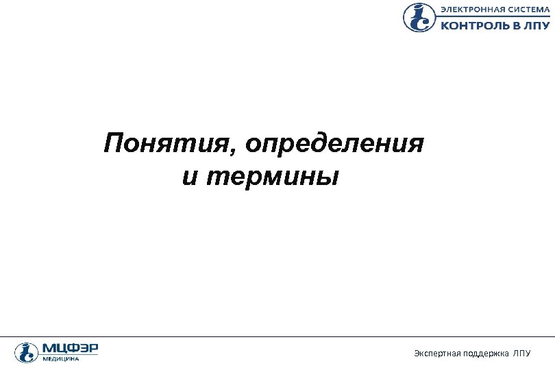 Понятия, определения и термины Экспертная поддержка ЛПУ 