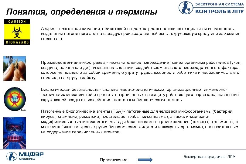 Профилактика медицинской аварии. Понятие биологической аварии. Биологическая авария определение. Биологическая авария в медицине. Что такое аварийная ситуация в медицине определение.