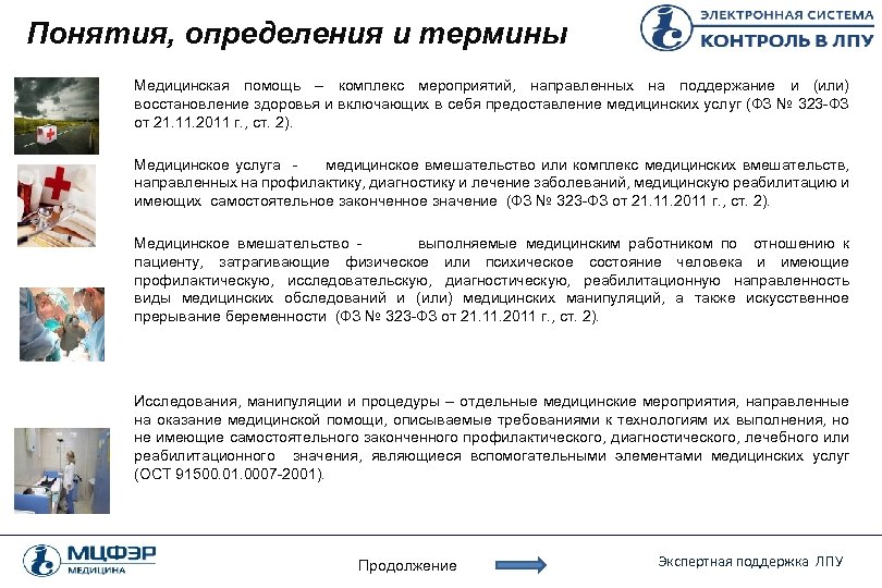 Организации здравоохранения определение. Медицинская помощь определение понятия. Комплекс мероприятий направленных на поддержание и восстановление. Определение понятия – вид медицинской помощи.. Определение понятия медицинское вмешательство.