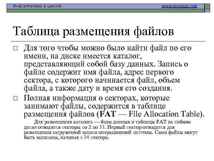 Информатика в школе www. klyaksa. net Таблица размещения файлов o o Для того чтобы