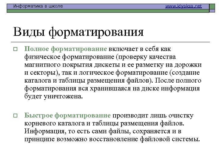 Информатика в школе www. klyaksa. net Виды форматирования o Полное форматирование включает в себя