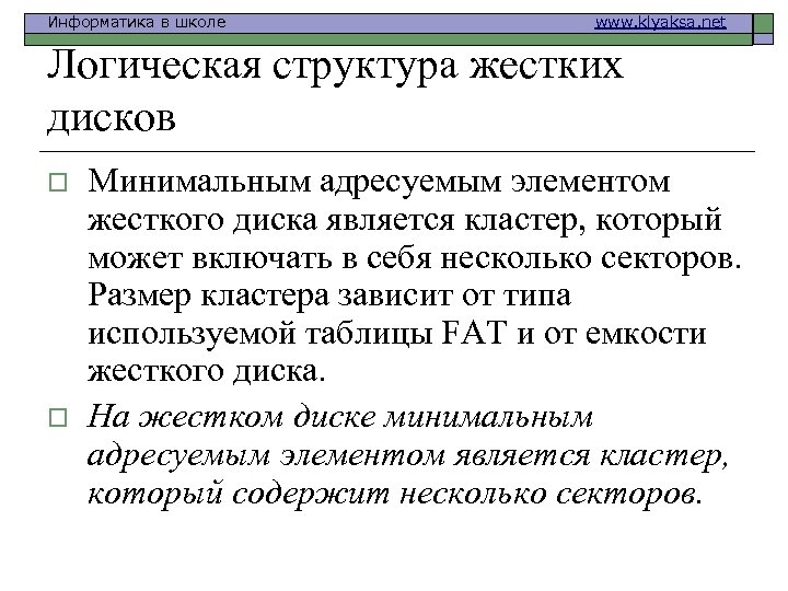 Информатика в школе www. klyaksa. net Логическая структура жестких дисков o o Минимальным адресуемым